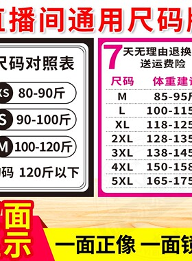 直播间尺码对照表手举牌板点关注加灯牌引导手持带货主播指示广告牌服装衣服带货身高体重尺码表双面展示定制