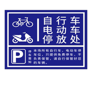车辆存放处标识牌自行车电动车电瓶车摩托车非机动车停放标示充电车位请勿占用谢谢配合提示警示标牌指示标志