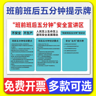 班前班后五分钟提示牌单位工厂公司安全五问不安全不生产宣传标语下班四件事关电关水关气关门窗警示标识标志