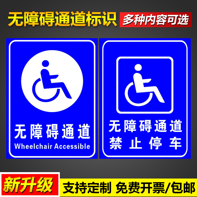 残疾人厕所请勿占用无障碍通道