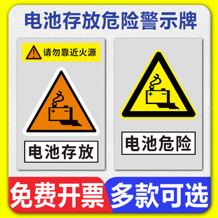 电池存放危险警示牌请勿靠近火源温馨提示牌安全标语标识标牌定制反光膜墙贴纸pvc塑料板铝板指示标示标志牌