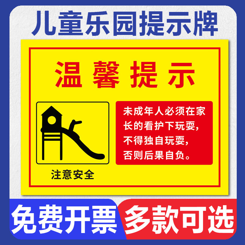 幼儿园家长请看管好您的小孩注意安全警示牌墙贴儿童滑梯成人勿用标志