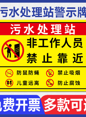 污水处理站警示牌污水标识牌污水处理间医疗污水处理室沼气池禁止吸烟请勿靠近安全提示告示标牌定制标示标志