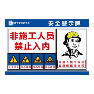工地施工警示牌非施工人员禁止入内现场安全提示标语户外必须戴安全帽文明施工当心绊倒标示铝板标识标志牌