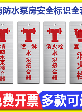 定制消防水泵房标识牌消火栓喷淋水泵接合器不锈钢悬挂牌稳压泵湿式报警阀末端装置阀门常开常闭指示标志标牌