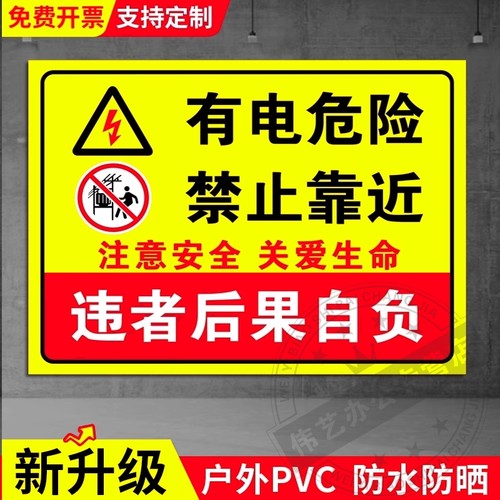 有电危险请勿靠近标识牌