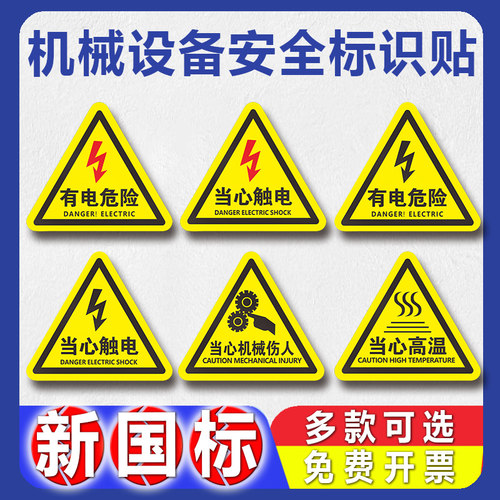 机械设备安全警示标识贴