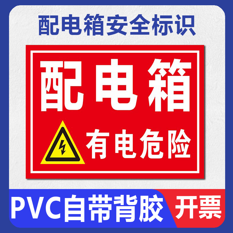 配电箱安全标识牌有电危险