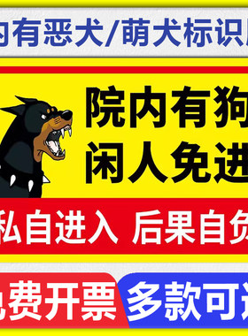院内有狗提示牌内有恶犬警示牌