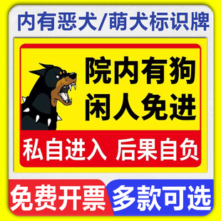 院内有狗提示牌内有恶犬警示牌家有猛犬请勿敲门小心狗狗请勿靠近禁止入内闲人免进标语牌子指示标识标志牌