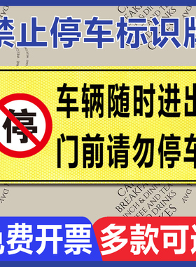 定制停车警示标识牌 私家车位请勿占用警示牌 店面门前请勿停车车库有车出入严禁停车后果自负反光提示标志牌