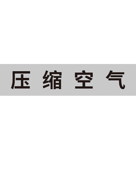 管道流向标识贴聚乙烯反光膜