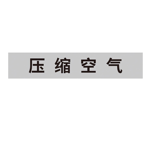 压缩空气管道标识贴纸管道名称介质流向箭头方向提示贴纸工业管道化工管道管路色环标签胶带警示标志贴纸定做