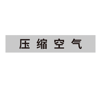 管道流向标识贴聚乙烯反光膜