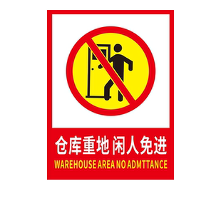 仓库重地严禁烟火标识牌库房重地禁止吸烟闲人免进非工作人员禁止入内顾客止步安全警示牌定制警告标示提示牌