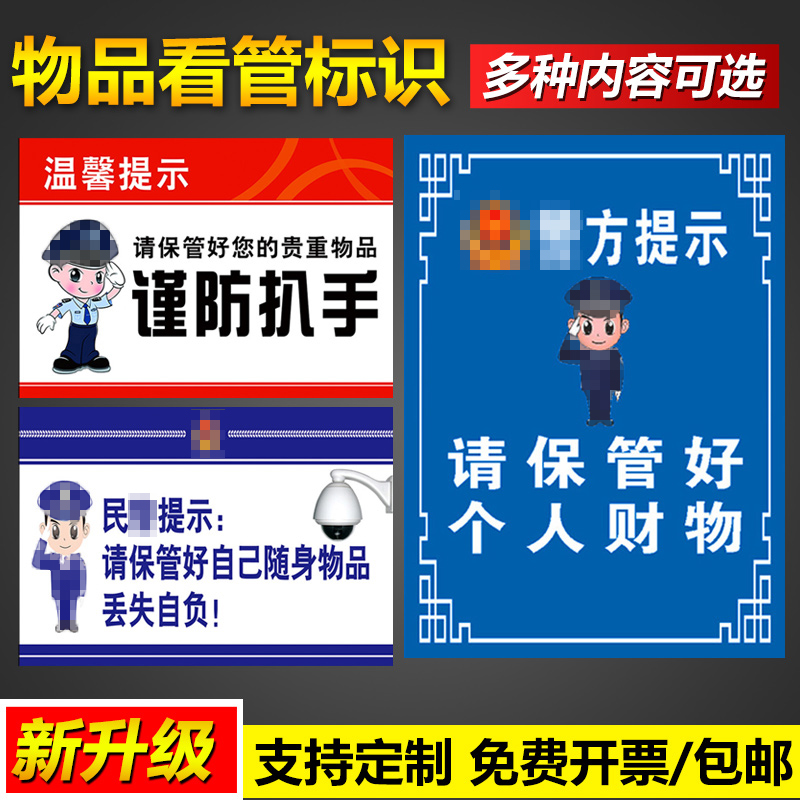 温馨提示谨防扒手物品看管警示标识请保管好自己的随身个人财物丢