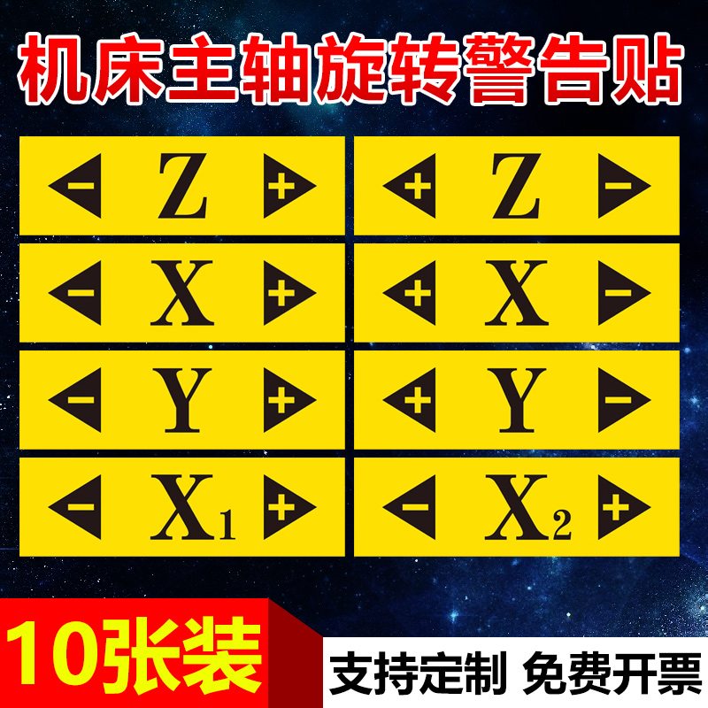 数控机床设备主轴旋转方向XYZ坐标标签位置警示警告贴纸机械安全标识牌定制标贴车床单轴机器转动标示标志