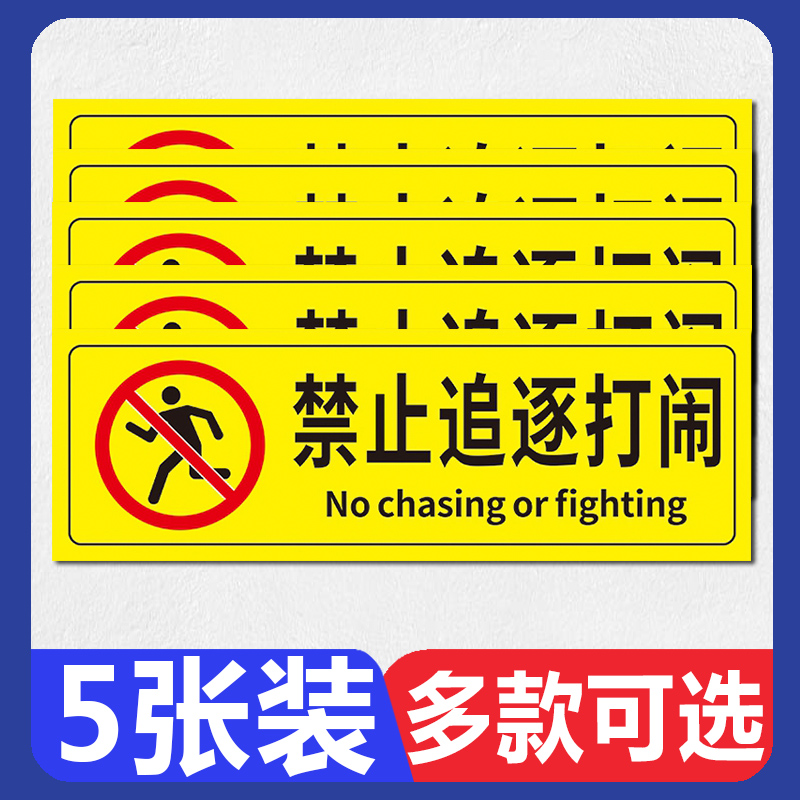 禁止追逐打闹标识牌标示牌