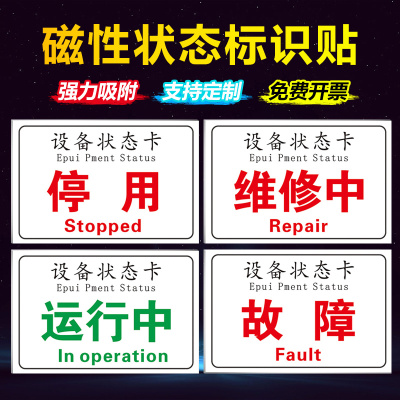 设备状态标识牌磁性贴