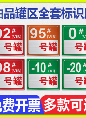 油品罐区全套标识牌铝板材质