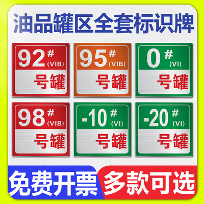 油品罐区全套标识牌铝板材质