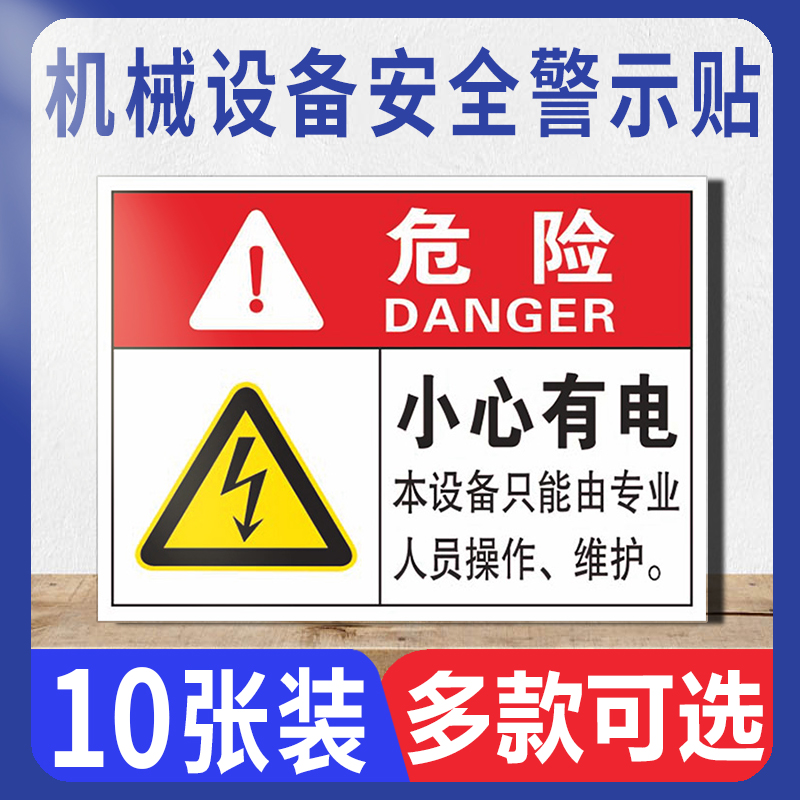 机械设备安全警示牌标签