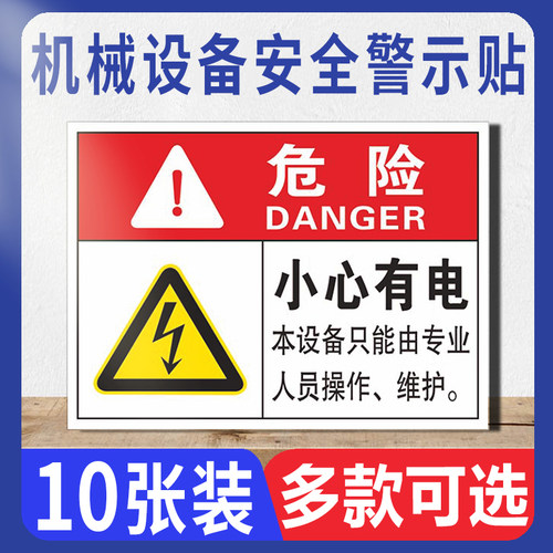 机械设备安全警示牌标签