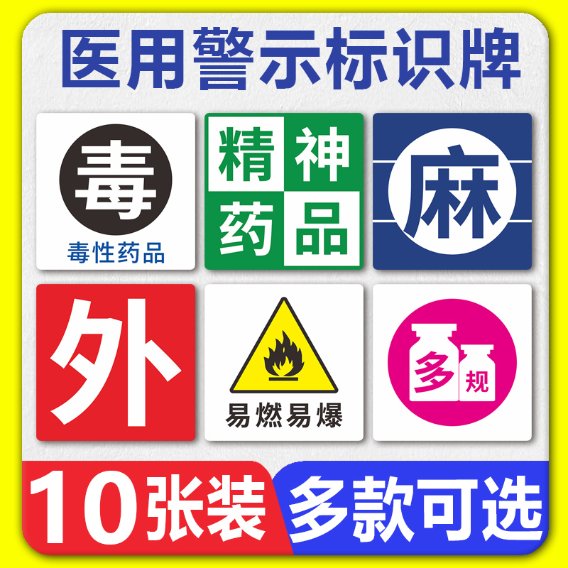 医用警示标识牌PP贴纸