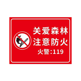 森林防火警示牌林区严禁烟火人人有责关爱森林注意防火反光铝板户外耐用定制挂牌立柱立杆公示标识标志牌子