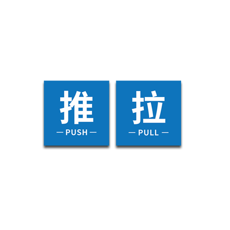 推拉门贴纸标识 玻璃门推拉贴 推拉门左右移贴字温馨提示牌定制防水防晒自带背胶创意拉推玻璃门方向指示贴纸