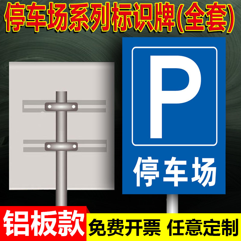 停车场标识牌交通导向标志停车引导立牌公共通道禁止停车出入口指引