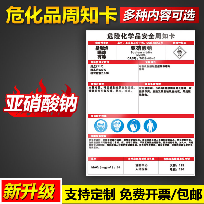 危化品周知卡亚硝酸钠危险化学品理化数据特征接触后表现现场泄露急救