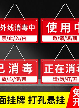 防疫紫外线消毒中禁止入内标牌