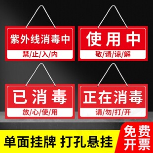 防疫紫外线消毒中禁止入内挂牌公司学校幼儿园提示吊牌仓库工厂车间区域已消毒暂停使用中维修中悬挂标识牌