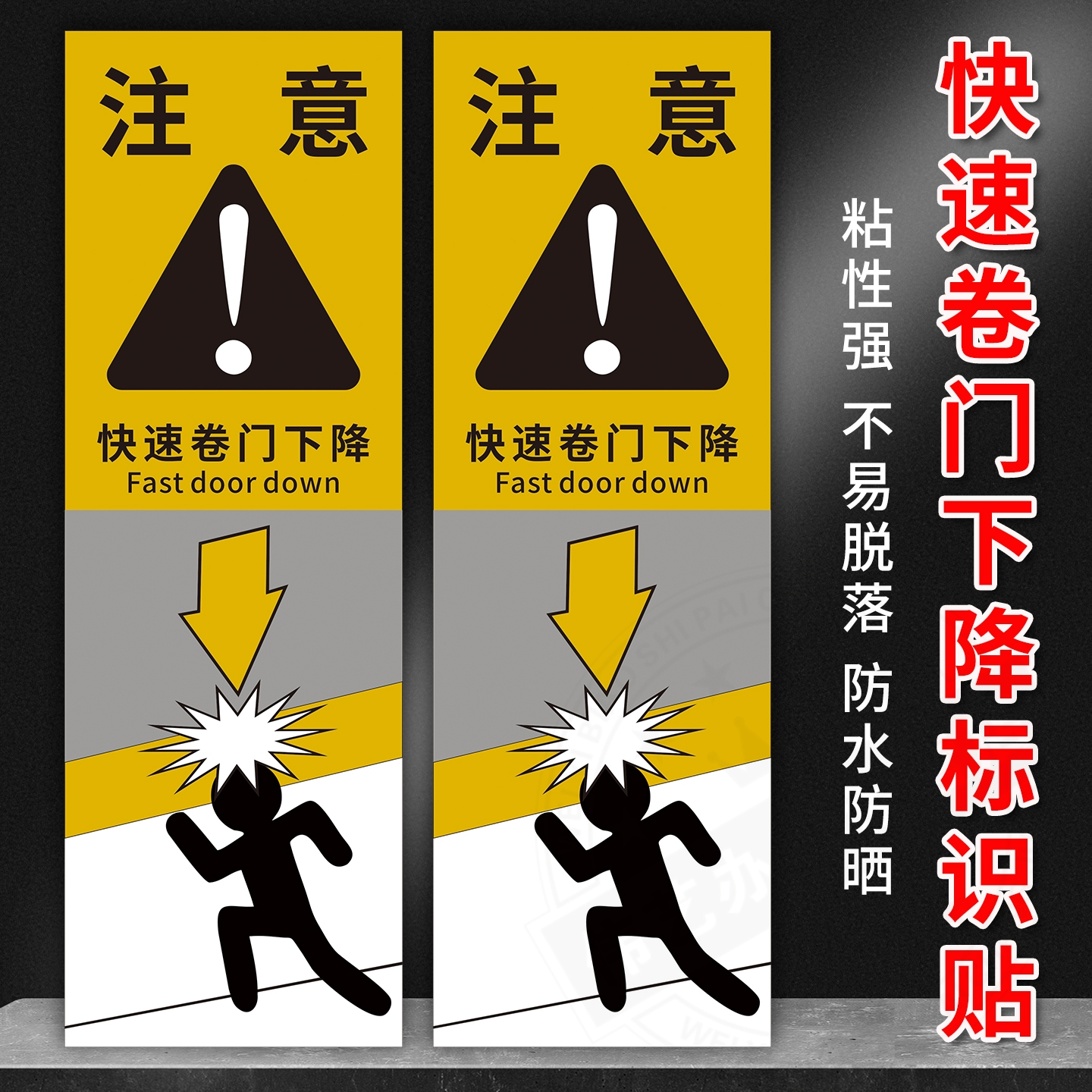 快速卷帘门标识贴警示提牌