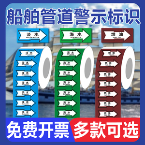 管道标识箭头贴纸船用反光色环色带流向船舶海水淡水污水空气燃油润滑油水管路胶带色标主辅色警示标识标志
