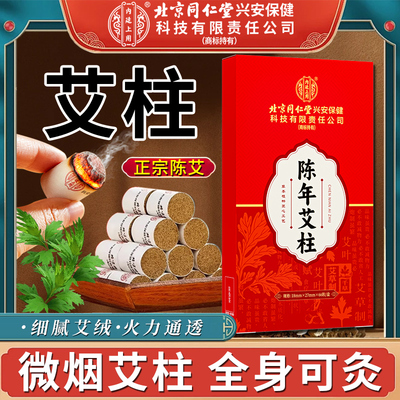 北京同仁堂陈艾柱艾灸柱棒随身灸