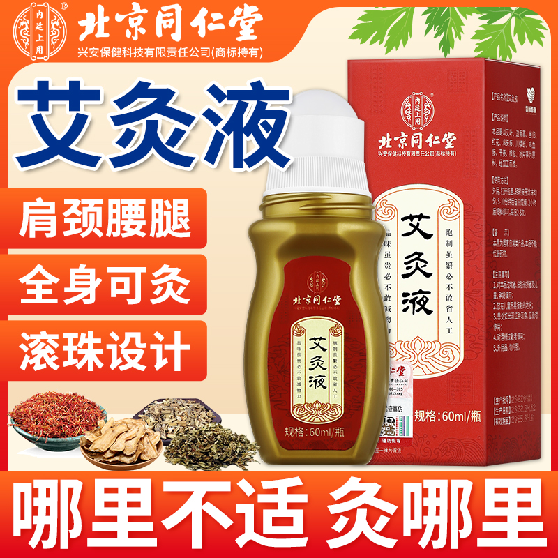 北京同仁堂艾灸液官方旗舰店正品艾灸艾绒液滚珠膝关节颈肩腰腿
