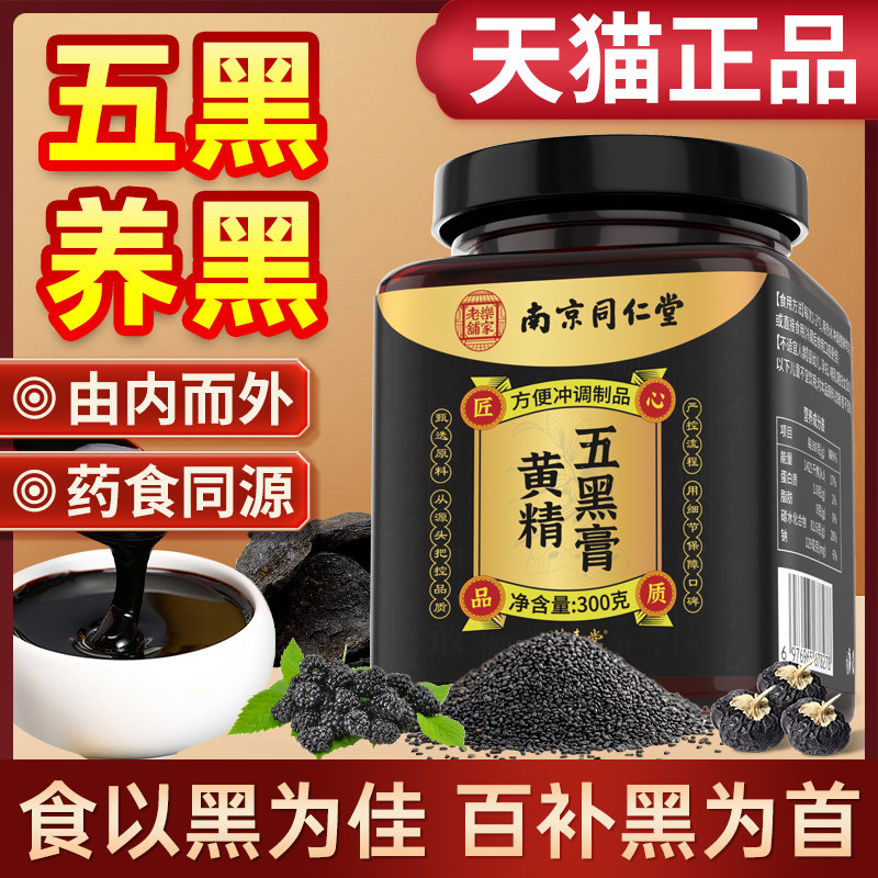 南京同仁堂黄精五黑膏官方旗舰店黑米桑葚黑芝麻桑椹黑枸杞五黑膏
