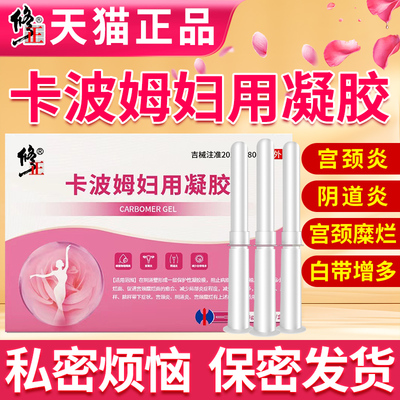 修正卡波姆妇科凝胶抑菌女士用炎症宫颈炎阴道炎糜烂白带增多护理