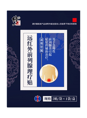 修正远红外前列腺炎理疗