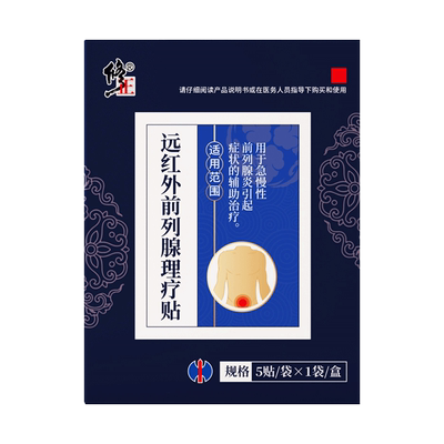 修正远红外前列腺炎理疗