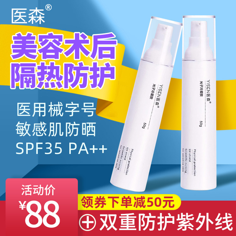 医森医用级防晒霜美容术后护理敏感肌医美护肤品光子冷凝胶隔离女