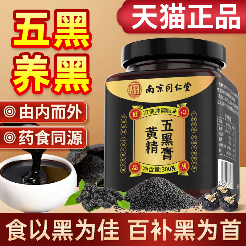 南京同仁堂黄精五黑膏官方旗舰店黑米桑葚黑芝麻桑椹黑枸杞五黑膏