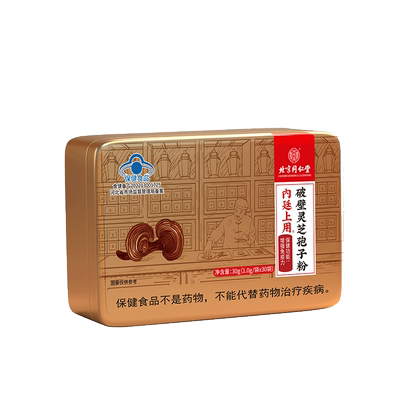 北京同仁堂破壁灵芝孢子粉