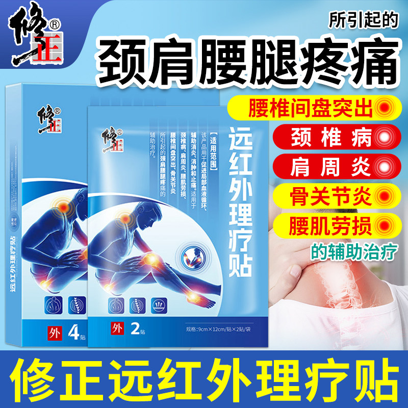 修正远红外理疗贴颈椎病肩周炎图片