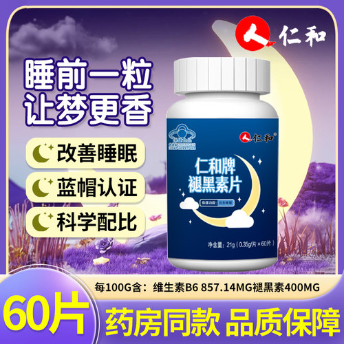 仁和褪黑素片ZY褪黑素