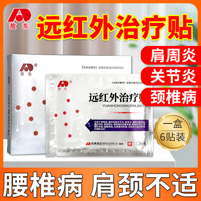 敖东远红外治疗贴肩周贴官方旗舰店正品颈椎病肩周炎腰椎疼痛贴膏,医疗器械,膏药贴（器械）,淘宝优惠券,粉丝福利购,淘宝优惠卷