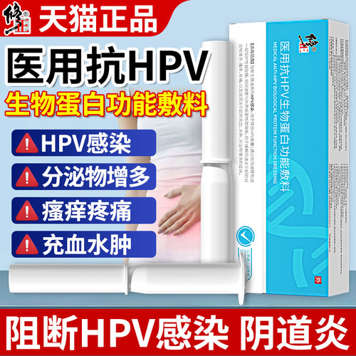 修正医用抗hpv病毒生物蛋白敷料阴道炎宫颈炎妇科用凝胶非干扰素