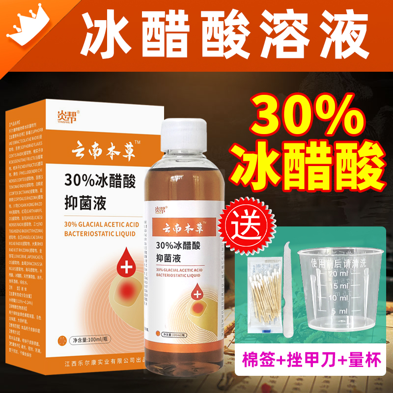 冰醋酸30%抑菌液涂剂稀释溶液喷剂皮肤外用液抑菌喷剂大肠杆菌-封面